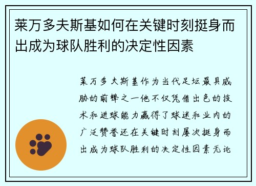 莱万多夫斯基如何在关键时刻挺身而出成为球队胜利的决定性因素