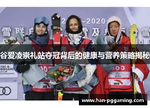 谷爱凌崇礼站夺冠背后的健康与营养策略揭秘