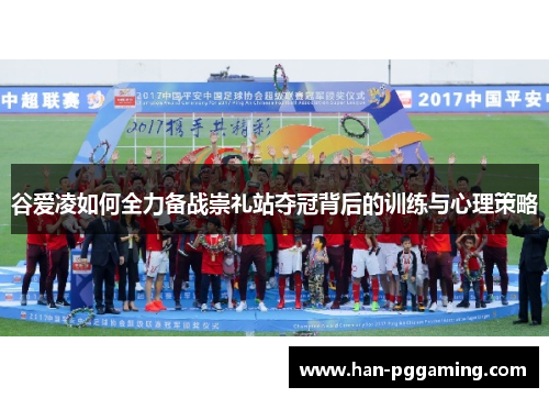 谷爱凌如何全力备战崇礼站夺冠背后的训练与心理策略