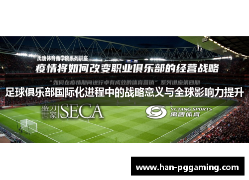 足球俱乐部国际化进程中的战略意义与全球影响力提升