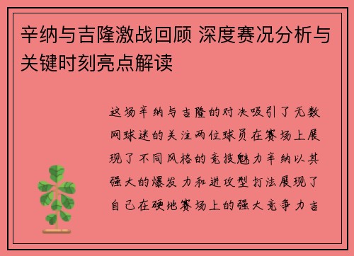 辛纳与吉隆激战回顾 深度赛况分析与关键时刻亮点解读