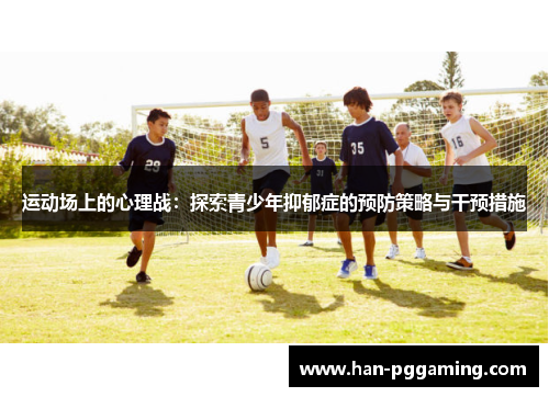 运动场上的心理战：探索青少年抑郁症的预防策略与干预措施