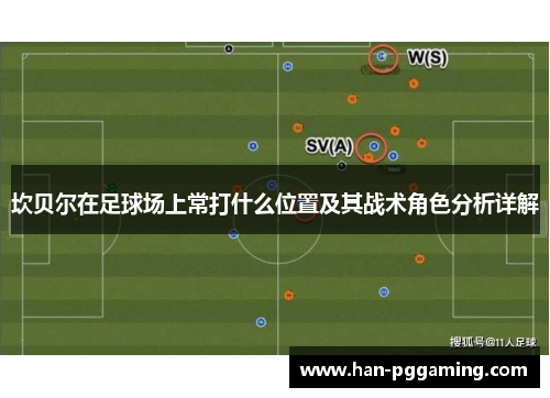 坎贝尔在足球场上常打什么位置及其战术角色分析详解