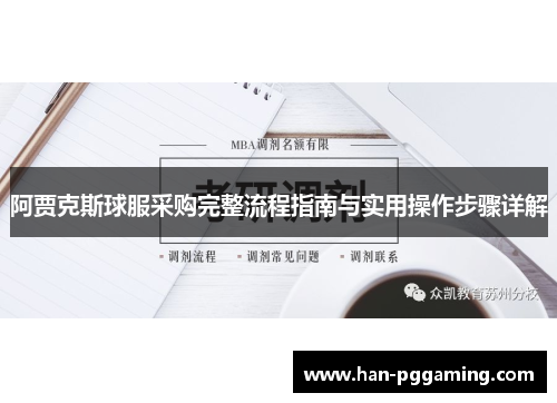 阿贾克斯球服采购完整流程指南与实用操作步骤详解