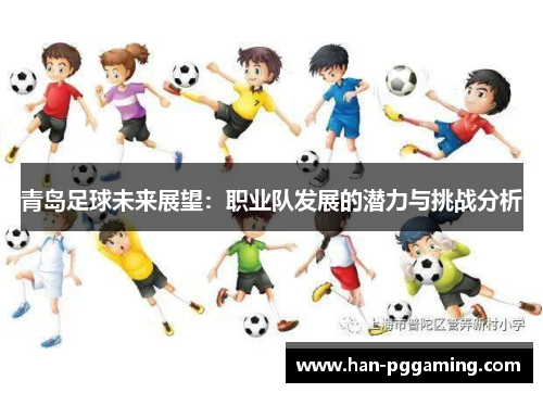 青岛足球未来展望：职业队发展的潜力与挑战分析