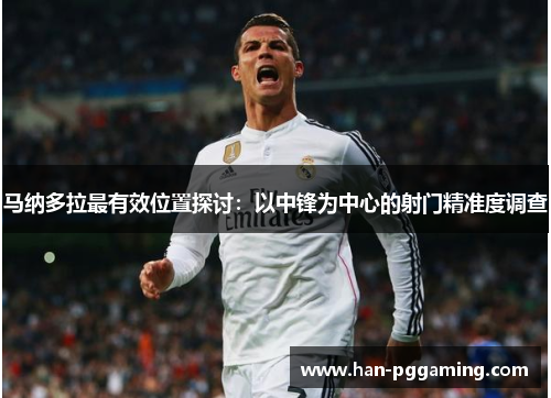 马纳多拉最有效位置探讨：以中锋为中心的射门精准度调查