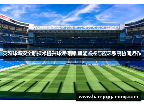 英超球场安全新技术提升球迷保障 智能监控与应急系统协同运作