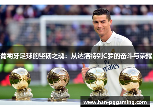 葡萄牙足球的坚韧之魂：从达洛特到C罗的奋斗与荣耀