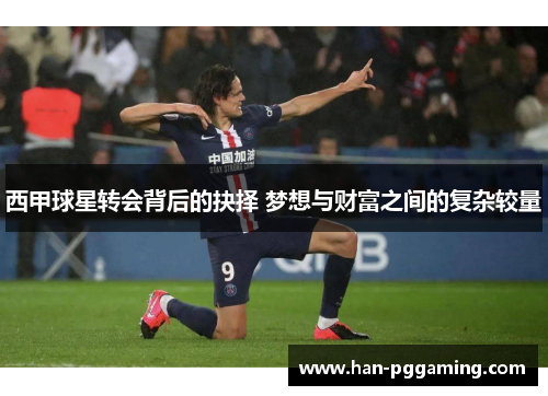 西甲球星转会背后的抉择 梦想与财富之间的复杂较量