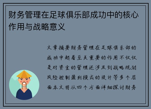 财务管理在足球俱乐部成功中的核心作用与战略意义