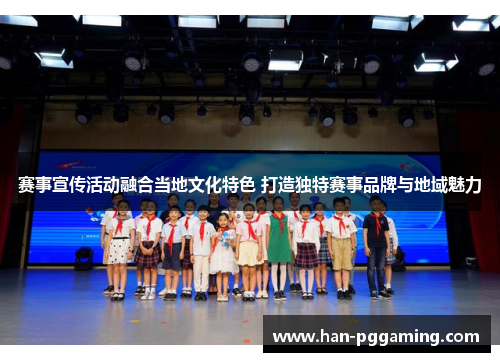 赛事宣传活动融合当地文化特色 打造独特赛事品牌与地域魅力