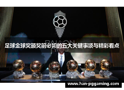 足球金球奖颁奖前必知的五大关键事项与精彩看点