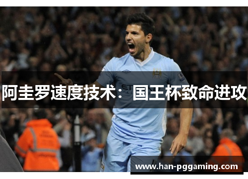 阿圭罗速度技术：国王杯致命进攻