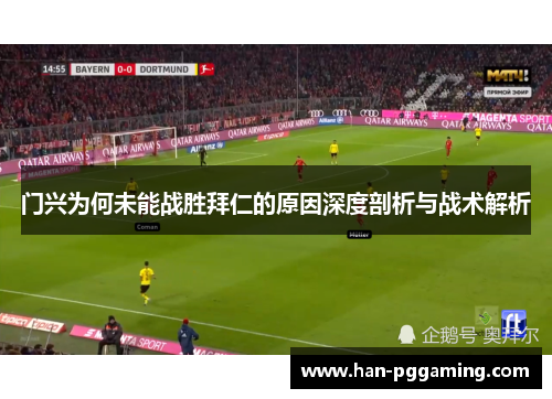 门兴为何未能战胜拜仁的原因深度剖析与战术解析