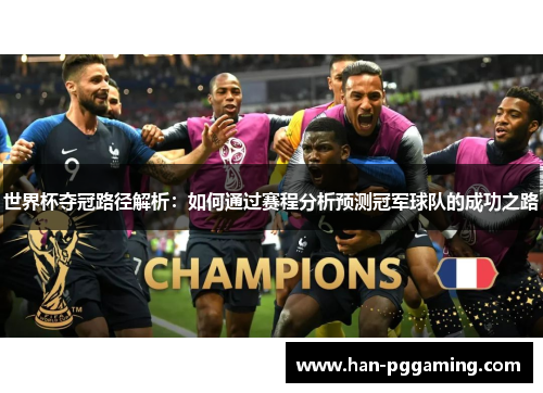 世界杯夺冠路径解析：如何通过赛程分析预测冠军球队的成功之路
