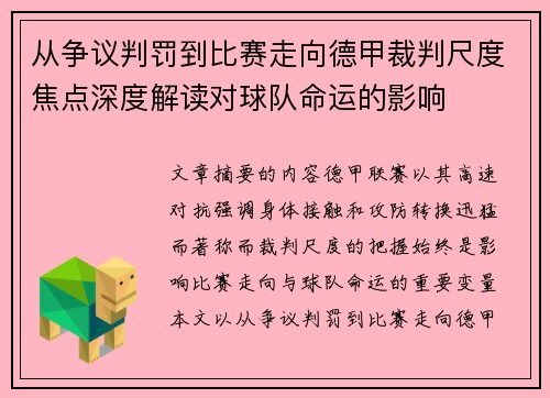 从争议判罚到比赛走向德甲裁判尺度焦点深度解读对球队命运的影响