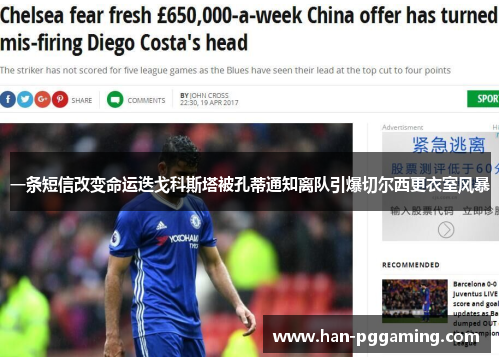 一条短信改变命运迭戈科斯塔被孔蒂通知离队引爆切尔西更衣室风暴