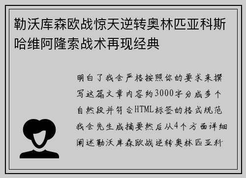 勒沃库森欧战惊天逆转奥林匹亚科斯哈维阿隆索战术再现经典