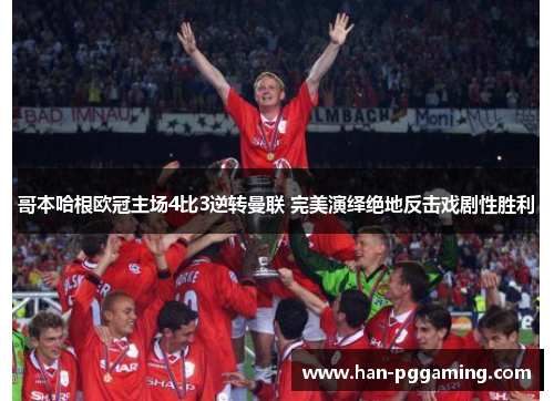 哥本哈根欧冠主场4比3逆转曼联 完美演绎绝地反击戏剧性胜利