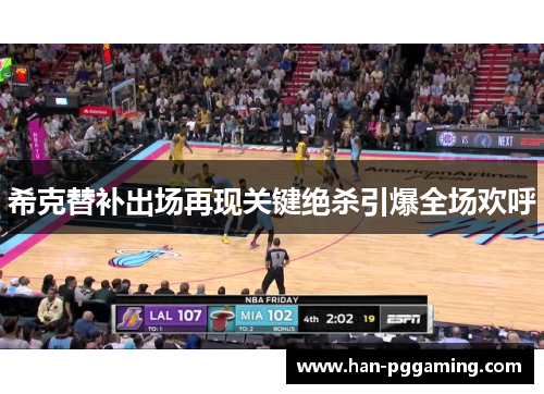 希克替补出场再现关键绝杀引爆全场欢呼