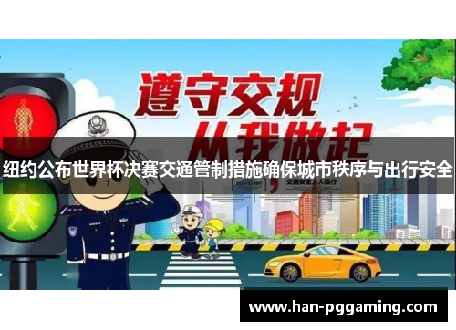 纽约公布世界杯决赛交通管制措施确保城市秩序与出行安全