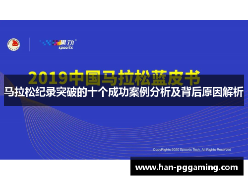 马拉松纪录突破的十个成功案例分析及背后原因解析