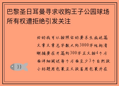巴黎圣日耳曼寻求收购王子公园球场所有权遭拒绝引发关注