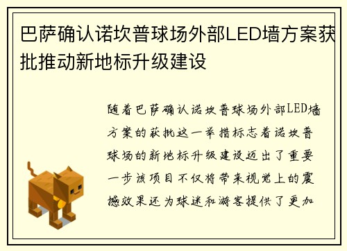 巴萨确认诺坎普球场外部LED墙方案获批推动新地标升级建设