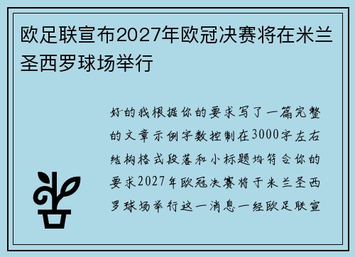 欧足联宣布2027年欧冠决赛将在米兰圣西罗球场举行