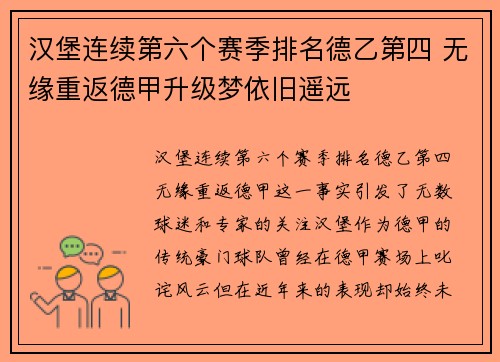 汉堡连续第六个赛季排名德乙第四 无缘重返德甲升级梦依旧遥远
