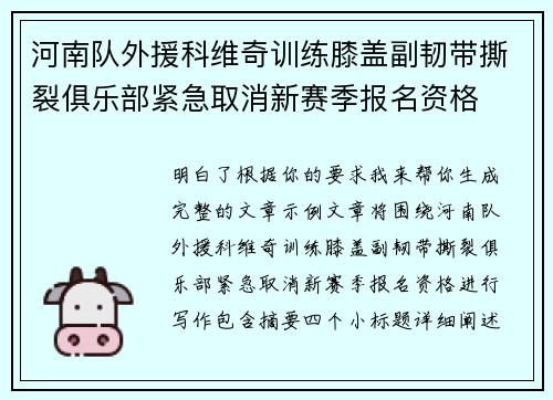 河南队外援科维奇训练膝盖副韧带撕裂俱乐部紧急取消新赛季报名资格