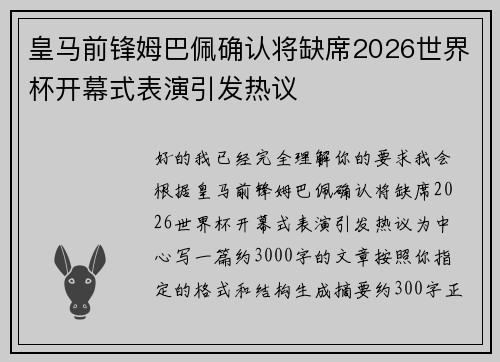 皇马前锋姆巴佩确认将缺席2026世界杯开幕式表演引发热议