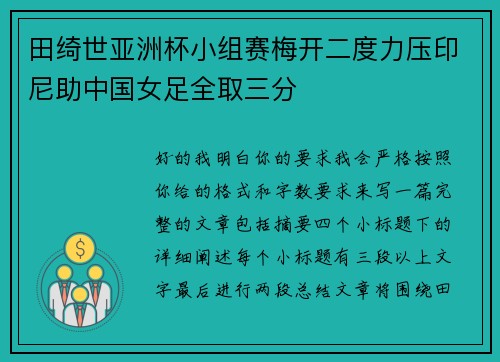 田绮世亚洲杯小组赛梅开二度力压印尼助中国女足全取三分