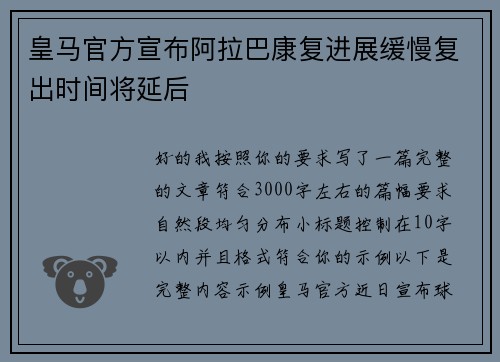 皇马官方宣布阿拉巴康复进展缓慢复出时间将延后