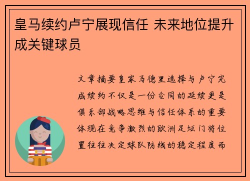 皇马续约卢宁展现信任 未来地位提升成关键球员