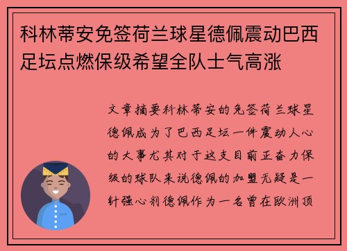 科林蒂安免签荷兰球星德佩震动巴西足坛点燃保级希望全队士气高涨