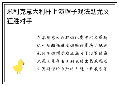 米利克意大利杯上演帽子戏法助尤文狂胜对手