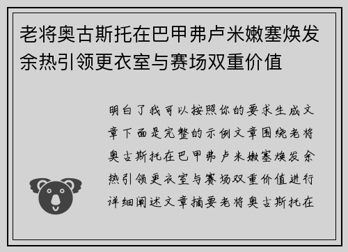 老将奥古斯托在巴甲弗卢米嫩塞焕发余热引领更衣室与赛场双重价值