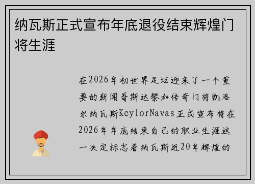 纳瓦斯正式宣布年底退役结束辉煌门将生涯