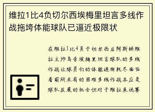 维拉1比4负切尔西埃梅里坦言多线作战拖垮体能球队已逼近极限状