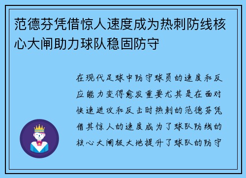 范德芬凭借惊人速度成为热刺防线核心大闸助力球队稳固防守
