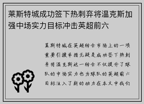 莱斯特城成功签下热刺弃将温克斯加强中场实力目标冲击英超前六