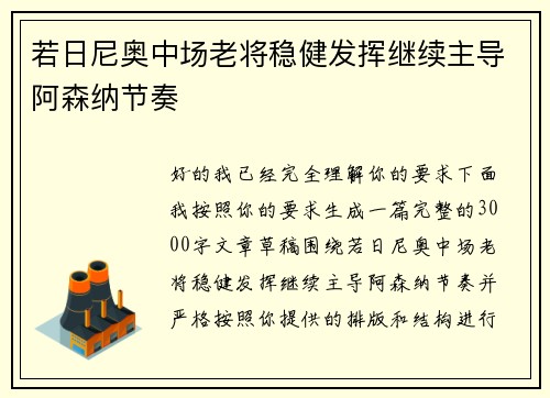 若日尼奥中场老将稳健发挥继续主导阿森纳节奏