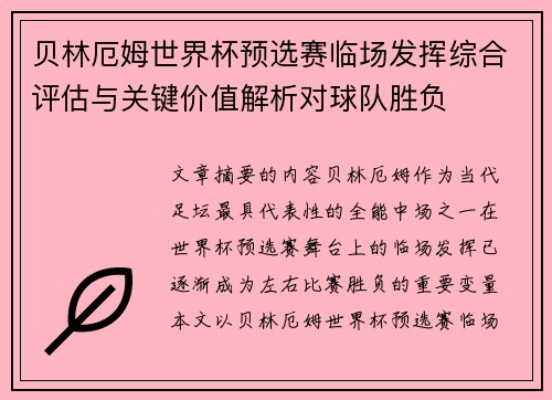 贝林厄姆世界杯预选赛临场发挥综合评估与关键价值解析对球队胜负