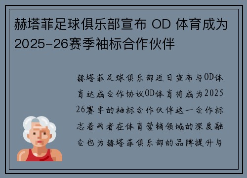 赫塔菲足球俱乐部宣布 OD 体育成为2025-26赛季袖标合作伙伴
