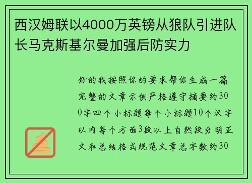 西汉姆联以4000万英镑从狼队引进队长马克斯基尔曼加强后防实力