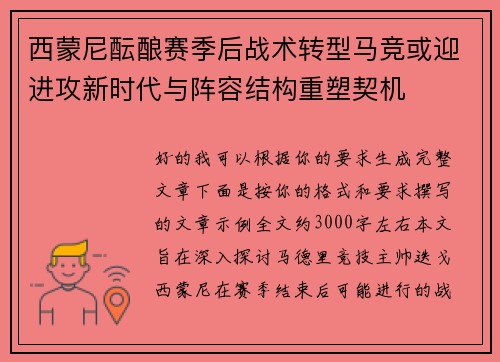 西蒙尼酝酿赛季后战术转型马竞或迎进攻新时代与阵容结构重塑契机