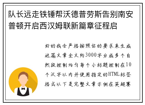 队长远走铁锤帮沃德普劳斯告别南安普顿开启西汉姆联新篇章征程启