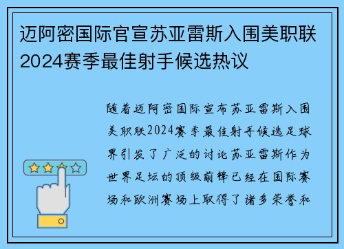 迈阿密国际官宣苏亚雷斯入围美职联2024赛季最佳射手候选热议