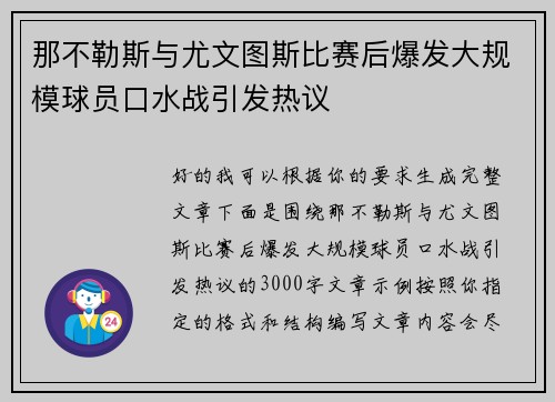 那不勒斯与尤文图斯比赛后爆发大规模球员口水战引发热议